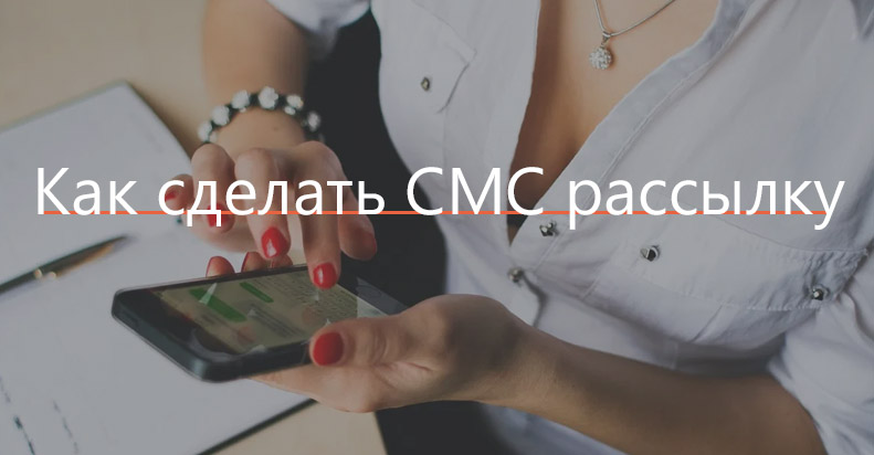 Как сделать SMS рассылку?