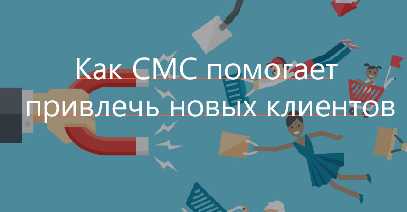 Как привлечь новых клиентов при помощи SMS рассылок