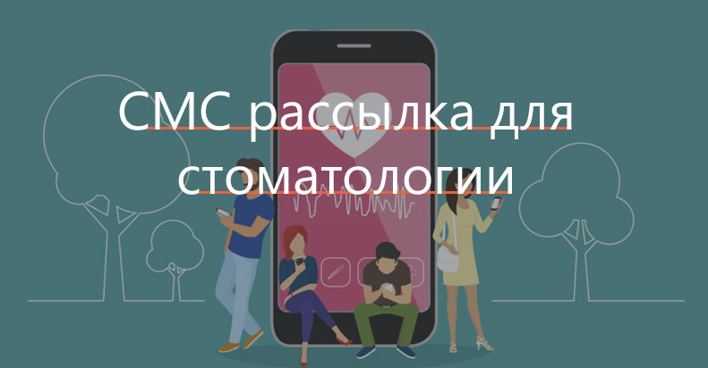 СМС рассылка для стоматологии